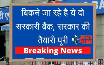 Bank Privatization Alert : बैंको को लेकर सरकार ने लिया बड़ा फैसला! बिकने जा रही ये दो बड़े सरकारी बैंक, सरकार ने की पूरी तैयारी, आमआदमी पर भी पड़ेगा गहरा असर...