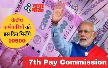 7th Pay Commission : केंद्रीय कर्मचारियों की हुई बल्ले-बल्ले! इस दिन मिलेगी 10500 रुपये, जानें पूरा हिसाब...