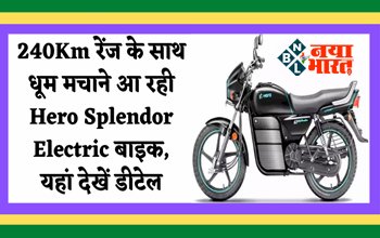 Hero Splendor Electric Bike: 240Km रेंज के साथ धूम मचाने आ रही Hero Splendor Electric बाइक, यहां देखें डीटेल....