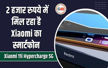 Xiaomi 11i Hypercharge 5G: Xiaomi का ये स्मार्टफोन 15 मिनट में हो जाता है फुल चार्ज, यहां मिल रहा सिर्फ 2 हजार रुपये में; आज ही लपकें मौका, ऑफर बस इतने दिन तक...