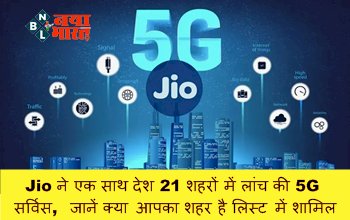 Reliance Jio 5G Service: Jio ने एक साथ देश 21 शहरों में लांच की 5G सर्विस, जानें क्या आपका शहर है लिस्ट में शामिल...
