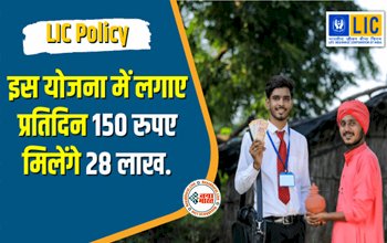LIC Jeevan Tarun Policy Plan: बच्चा बन जाएगा लखपति, LIC की इस योजना में लगाए प्रतिदिन 150 रुपए मिलेंगे 28 लाख...

.