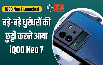 iQOO Neo 7 Launched: दस्तक देगा iQOO Neo 7, लॉन्च से पहले जाने phone की ये 5 खास बातें जो बड़े-बड़े धुरंधरों की कर देगा छुट्टी...