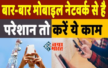 Poor Quality Cell Phone Signal Mobile Network : बार-बार मोबाइल नेटवर्क से है परेशान! तो अपनाएँ ये आसान बढ़िया तरीके, MB की स्पीड से चलेगी नेटवर्क...