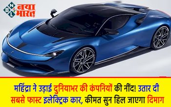 Battista Electric Hypercar: महिंद्रा ने उड़ाई दुनियाभर की कार कंपनियों की नींद! मार्केट में लॉन्च किया सबसे फ़ास्ट इलेक्ट्रिक कार, कीमत सुन हिल जायेगा दिमाग...