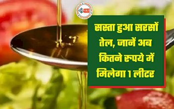 Mustard Oil Price: लोगों को मिली बड़ी राहत! सरसों के तेल की कीमत में आई गिरावट, जानें अब कितने रुपये में मिलेगा 1 लीटर...