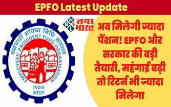 EPF Pension: कर्मचारियों की होगी बल्ले-बल्ले, अब मिलेगी ज्यादा पेंशन! EPFO को सरकार ने दिया नया आदेश, जाने पूरा कैलकुलेशन...