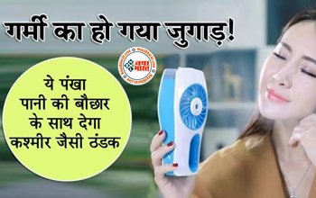 Mist Spray Fan : बिना बिजली के ये 'छोटू' पंखा देगा पानी की बौछार के साथ कश्मीर जैसी ठंडी, जाने कीमत...