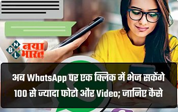 Whatsapp New Feature: whatsapp लेकर आया है अपना जबरदस्त फीचर! एक क्लिक में भेज सकेंगे 100 से ज्यादा फोटो और Video, जाने कैसे...