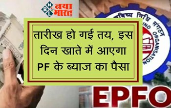 PPF Account : PPF खाताधारकों की हुई मौज! तारीख हो गई तय, इस दिन केंद्र सरकार खाते में ट्रांसफर करेगी PF का पैसा, ऐसे चेक करें अपना बैलेंस, यहाँ देखें डिटेल...