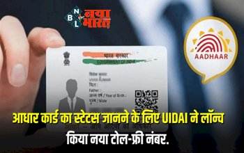 Aadhaar Card Status: आधार कार्ड का स्टेटस जानने के लिए UIDAI ने लॉन्च किया नया टोल फ्री नंबर, यहाँ देखें क्या है तरीका...