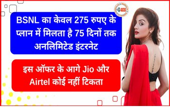 BSNL Offer: BSNL का केवल 275 रुपए के प्लान में मिलता है 75 दिनों तक अनलिमिटेड इंटरनेट, इस ऑफर के आगे Jio और Airtel कोई नहीं टिकता, जानें इस प्लान के बारे में पूरी डिटेल....