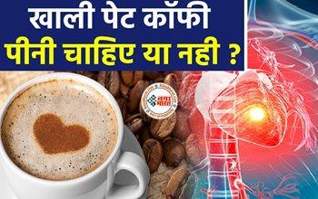 Coffee Fact : आप भी खाली पेट पीते है कॉफ़ी! तो हो जाएँ सावधान, जाने पीनी चाहिए या नहीं...