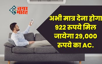 Cheapest AC: गर्मी आने से पहले धड़ल्ले से लुट लो...! मात्र 922 रुपये में मिल रहा है 29,000 रुपये का AC, जल्दी खरीदें...