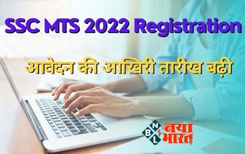 Sarkari Naukri : खुशखबरी! युवाओं को मिला एक और चांस! SSC MTS, Havaldar पदों के लिए आवेदन की तारीख आगे बढ़ी, यहां चेक करें नई तिथि...