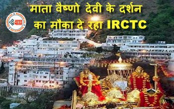 IRCTC Tour Package : माता वैष्णो देवी के दर्शन का मौका दे रहा IRCTC, सिर्फ 2,845 रुपये में बुक कर पा सकते हैं ये अच्छी सुविधाएं...