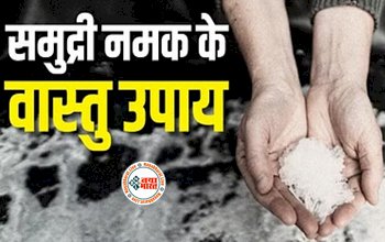 Namak Ke Upay : पारिवारिक कलेश-कलह से कर्ज मुक्ति तक समुद्री नमक के है ये 4 बढ़िया उपाय, बदल जाएगी आपकी किस्मत...