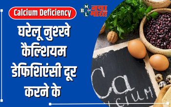 Calcium Deficiency : अब बिना दूध पीये भी मिलेगा भरपूर कैल्शियम, इन 6 फूड्स से लें जरूरी कैल्शियम, हड्डियां भी रहेंगी मजबूत...