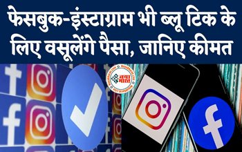 Blue Tick on Facebook and Instagram : फेसबुक और इंस्टाग्राम यूज़र्स को लगेगा झटका! अब Blue Tick के लिए देने होंगे पैसे, मेटा ने सब्सक्रिप्शन सेवा शुरू करने का एलान किया, जानिये कीमत...