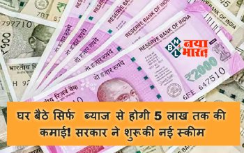 Post Office : घर बैठे सिर्फ ब्याज से होगी 5 लाख तक की कमाई! सरकार ने शुरू की नई स्कीम, 5 लाख रुपये यहां बन जाएंगे 10 लाख...