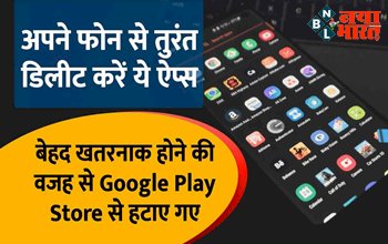 Android Users Beware : आप भी यूज़ करते है ये APP, तो आज ही करें इसे डिलीट! बेहद खतरनाक होने की वजह से प्ले स्टोर ने इन ऐप्स को हटाया, यहाँ देखें बैन किये एप्स की पूरी लिस्ट...