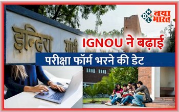IGNOU Admissions 2023: इग्नू के छात्रों के लिए खुशखबरी! यूनिवर्सिटी ने बढ़ाई ऑनलाइन सेशन के आवेदन की डेट...
