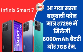 आ गया सस्ता बाहुबली फोन, मात्र ₹7299 में मिलेगी 6000mAh बैटरी और 7GB रैम, इस दिन लग रहा सेल...
