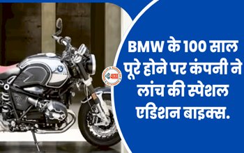 BMW के 100 साल पूरे होने पर कंपनी ने लांच की स्पेशल एडिशन बाइक्स, शानदार लुक के साथ जानें कीमत और फीचर्स, खरीद सकेंगे इतने ही लोग...