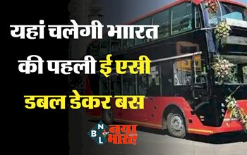 AC Double Decker Bus: यहां चलेगी भाारत की पहली ई एसी डबल डेकर बस, दखे रूट टाइमिंग और टिकट, जानें क्या है इसमें खास...