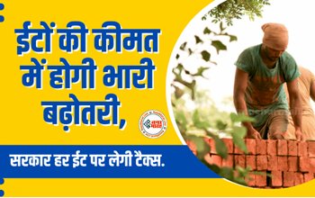 Bricks Price Hike: ईटों की कीमत में होगी भारी बढ़ोतरी, सरकार हर ईट पर लेगी टैक्स जाने क्या होगा नया रेट....