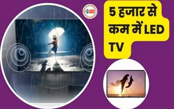 LED TV Deal: ऑफर से मची लूट! मात्र 5000 रुपये में मिल रहा 32 इंच का स्मार्ट LED टीवी, जल्द करें...