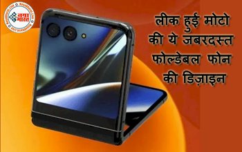 Motorola Razr 2023 Design: लॉन्च होने के पहले लीक हुई मोटो की ये जबरदस्त फोल्डेबल फोन की डिज़ाइन, यहाँ देखें फीचर से लेकर कीमत तक की डिटेल...