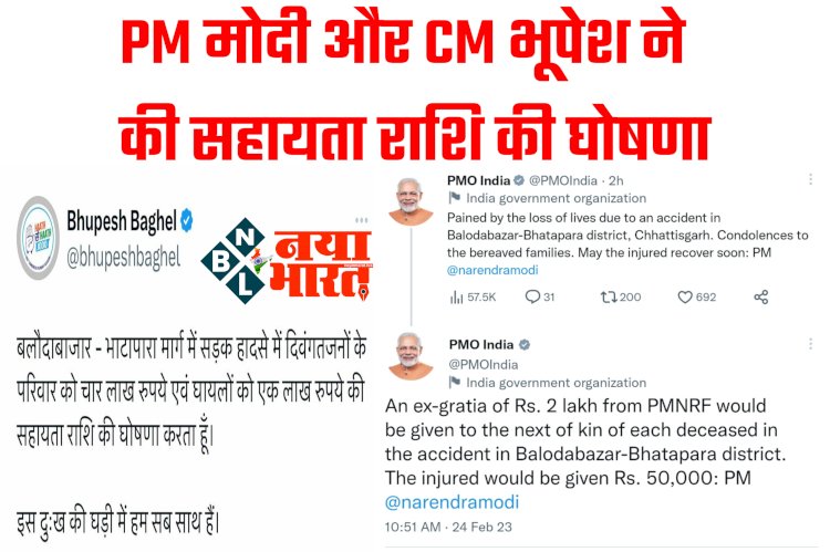 CG ब्रेकिंग: प्रधानमंत्री ने 11 लोगों की मौत पर शोक व्यक्त किया, PM मोदी और CM भूपेश ने की सहायता राशि की घोषणा, मृतक के परिजनों को 6 लाख और घायलों को दिए जाएंगे 1 लाख 50 हजार रुपए.....