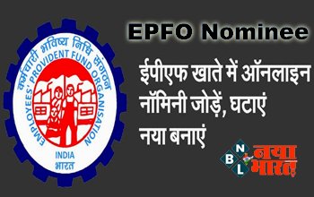 EPFO Nominee: अब नहीं लगाने पड़ेंगे बैंक के चक्कर! घर बैठे मिनटों मे भर पाएंगे PF खाते में नॉमिनी...., यहाँ देखें आसान तरीका, पूरी जानकारी...