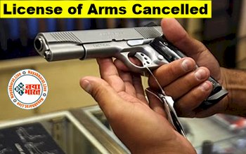 License of Arms Cancelled : हथियारों के लाइसेंस को लेकर गृह मंत्रालय का बड़ा फैसला! 66 हज़ार से अधिक हथियारों के लाइसेंस को किया गया रद्द, जाने क्या है कारण...