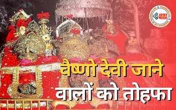 Indian Railways : वैष्णो देवी जाने वालों के लिए खुशखबरी! रेलवे करवाएगी आपको वैष्णो देवी के दर्शन, रहने खाने की व्यवस्था भी रेलवे करेगी, सफर में मिलेंगी ये कई अच्छी सुविधा...