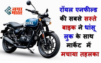 Royal Enfield Hunter 350 : रॉयल एनफील्ड की सबसे सस्ते बाइक ने धांसू लुक के साथ मार्केट में मचाया तहलका, अबतक 1 लाख से ज्यादा यूनिट की हो चुक है बिक्री, कीमत सिर्फ इतनी...