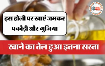 Edible Oil Price : आम लोगों के लिए आई खुशखबरी! इस होली पर खाएं जमकर पकौड़ी और गुजिया, खाने का तेल हुआ इतना सस्ता...