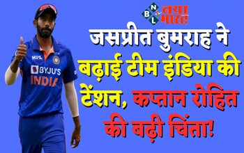 Bumrah injury Update: स्टार गेंदबाज जसप्रीत बुमराह ने टीम इंडिया के साथ-साथ बढ़ाई मुंबई इंडियन्स की चिंता! जानिए कैसा है उनकी चोट का हाल?