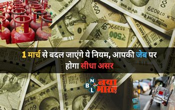 Rules Change from 1st March 2023:आज 1 मार्च से बदल जाएंगे ये नियम, आपकी जेब पर होगा सीधा असर, जानिए कौन से हो रहे हैं बड़े बदलाव....