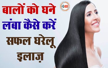 Hair care TIPS: बालों को घना लम्बा कैसे बनाये? बालों को घना करने के सफल घरेलू इलाज...तेजी से होगी ग्रोथ…हफ्ते में 2 बार करें यूज....