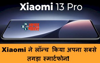 Xiaomi 13 Pro Specifications : Xiaomi ने लॉन्च किया अपना सबसे तगड़ा स्मार्टफोन! लुक, स्पेसिफिकेशंस, फीचर्स, कैमरा, सब कुछ है काफी शानदार, यहाँ देखें पूरी जानकारी...