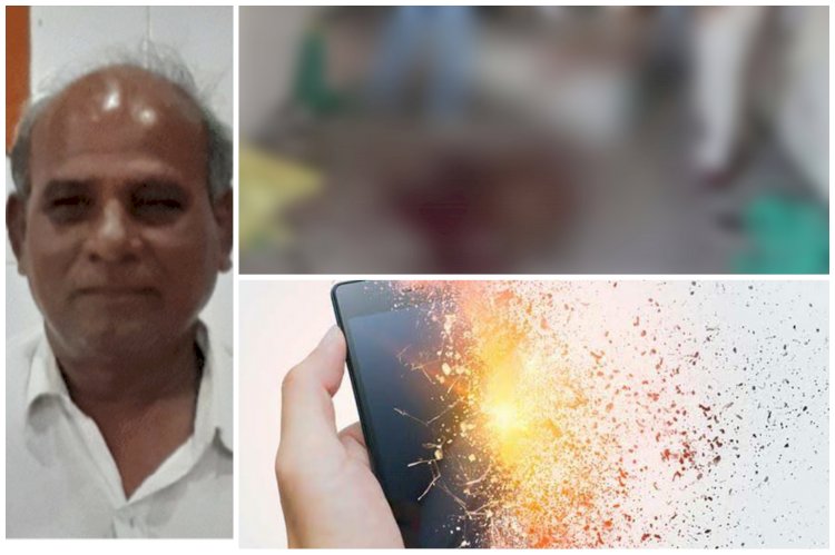 Mobile Blast: चार्जिंग करते समय फटा स्मार्टफोन... मोबाइल में ब्लास्ट से बुजुर्ग की मौत... बुजुर्ग के शरीर के उड़ गए चिथड़े....