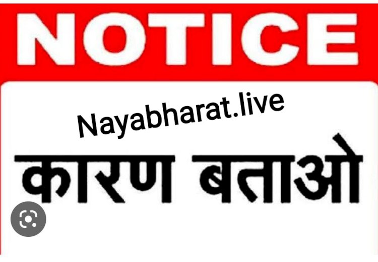CG:बेमेतरा जिले में पहले बार एक साथ 4 जनपद पंचायत सीईओ एवं वरिष्ठ कृषि विकास अधिकारियों को कारण बताओ नोटिस जारी...जिले में गौठानों में शेड निर्माण अपूर्ण है