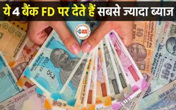 Bank FD Interest Rates : ये 4 बैंक FD पर देते हैं सबसे ज्यादा ब्याज, ऐसे किया निवेश तो हो जाएगा पैसा डबल, जानिए FD के फायदे....