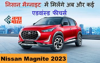 Nissan Magnite 2023: निसान मैग्नाइट में मिलेंगे अब और कई एडवांस्ड फीचर्स, कंपनी ने अपना नया मॉडल किया है पेश, जाने कीमत...