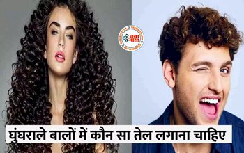 Which oil should be applied in curly hair: आप के भी बाल है घुंघराले, तो जान ले बालो में कोण सा तेल लगाना चाहिए, यहाँ देखें सबसे अच्छे तेल...
