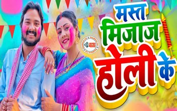 Bhojpuri Holi Song : 'मस्त मिजाज होली के' में दर्शकों पर चढ़ा Bhojpuri Star का मस्ताना मिजाज का खुमार, 'हमरा के रंग वीडियो कॉलिंग प लगईहा'…