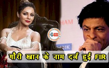 FIR lodged against Gauri Khan: शाहरुख खान की पत्नी गौरी खान के खिलाफ FIR दर्ज, लगे है ये संगीन आरोप!