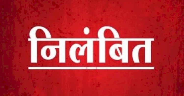 CG- सचिव निलंबित: यहां बड़ी लापरवाही, जिला पंचायत CEO ने की कार्यवाही, निलंबन आदेश जारी.....